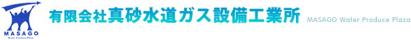 有限会社真砂水道ガス設備工業所